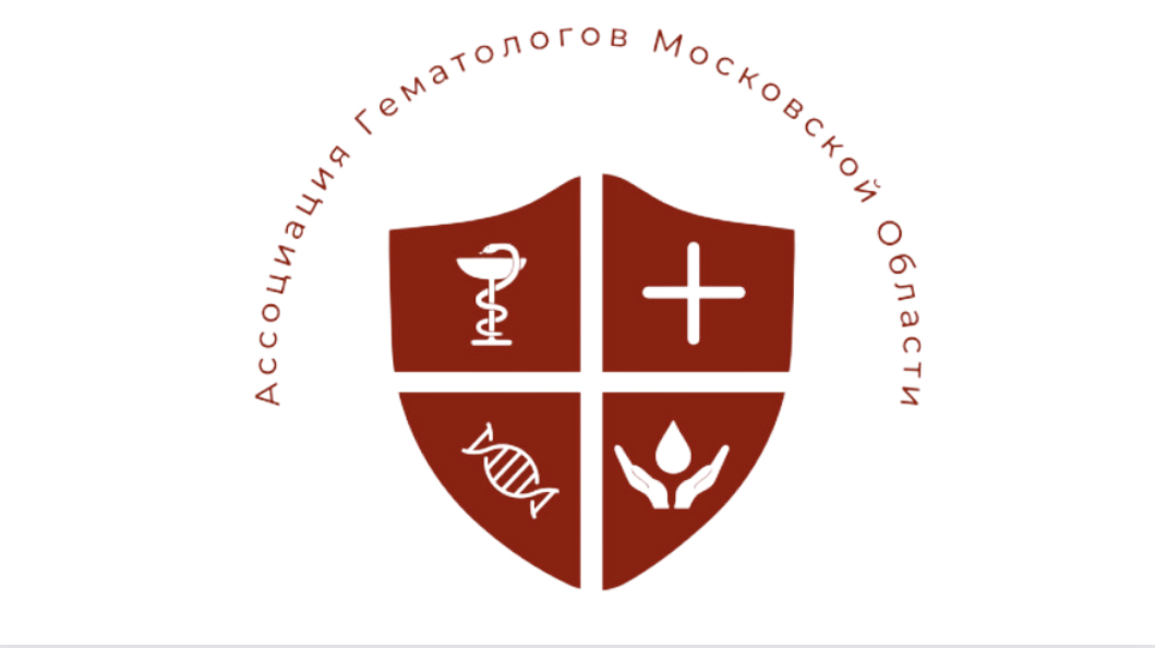 Логотип партнёра - Ассоциация Гематологов Московской Области
