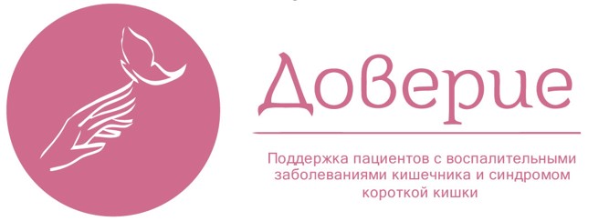 Логотип партнёра - Общественная организация поддержки пациентов с воспалительными заболеваниями кишечника "Доверие"