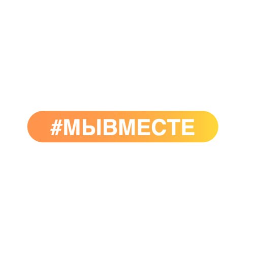 Логотип партнёра - #МЫВМЕСТЕ